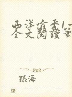 西洋偷香1一7全文阅读笔趣阁