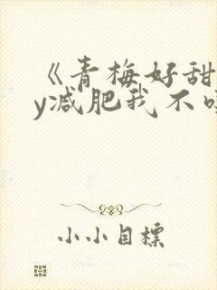 《青梅好甜》by减肥我不吃