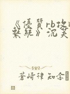 《优质rb攻略系统》沉芙