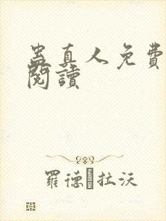 蛊真人免费在线阅读