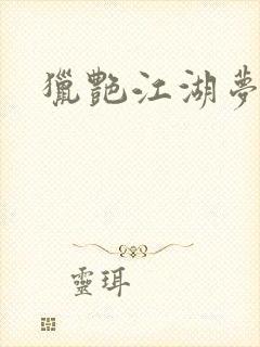 猎艳江湖梦小说