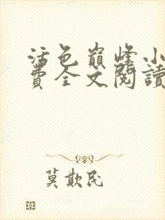 活色巅峰小说免费全文阅读