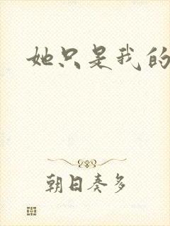 她只是我的妹妹