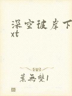 深空彼岸下载txt