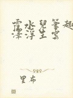 霍水儿笔趣阁霍泽浮生云