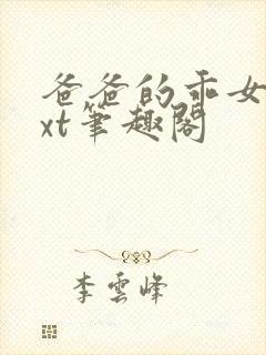 爸爸的乖女儿txt笔趣阁