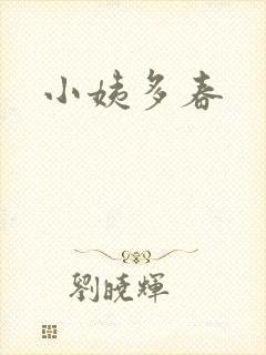 小姨多春