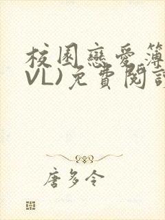 校园恋爱簿(LVL)免费阅读