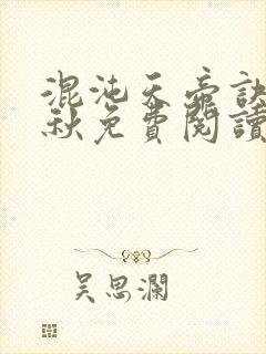 混沌天帝诀楚剑秋免费阅读