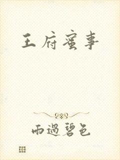 王府蜜事