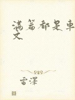 满篇都是车的古文