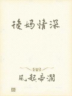 后妈情深