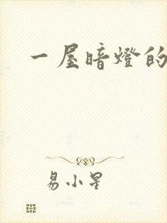 一屋暗灯的番外