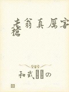 老翁真厉害不倒枪