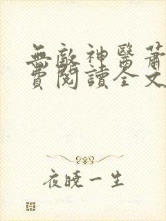 无敌神医萧轩免费阅读全文