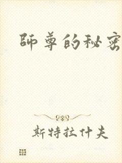 师尊的秘密