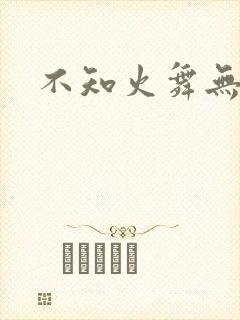 不知火舞无翼鸟