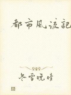 都市风流记