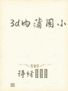 3d肉蒲团小说