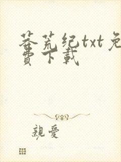 莽荒纪txt免费下载