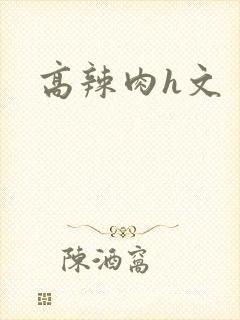 高辣肉h文