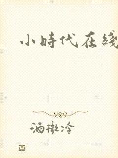 小时代在线阅读