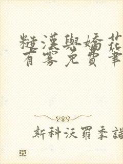 糙汉与娇花林中有雾免费笔趣阁