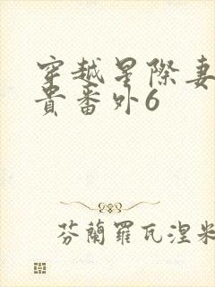 穿越星际妻荣夫贵番外6