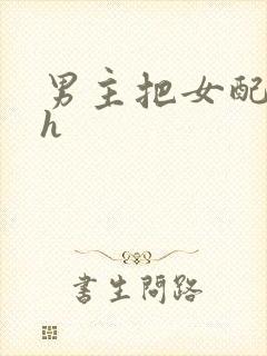 男主把女配喂饱h