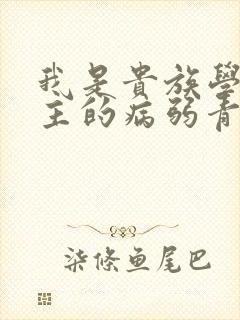 我是贵族学院男主的病弱青梅笔趣阁