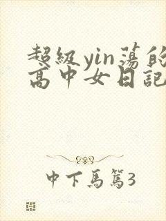 超级yin荡的高中女日记h