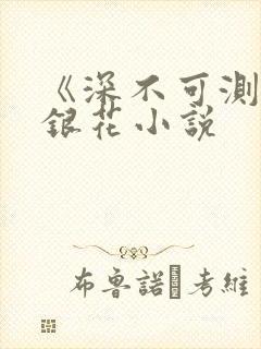 《深不可测》金银花小说