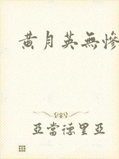 黄月英无惨漫画