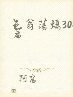 色翁荡熄300篇