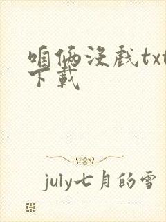 咱俩没戏txt下载