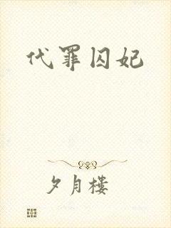 代罪囚妃