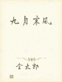 九月寒风