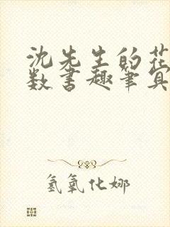 沈先生的花式调数书趣笔冥鸿