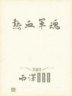 热血军魂