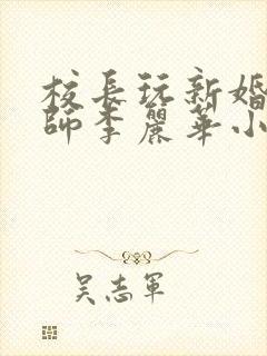 校长玩新婚女教师李丽华小说