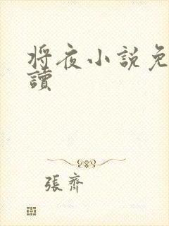 将夜小说免费阅读