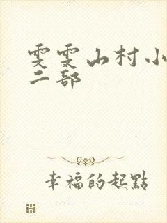 雯雯山村小说第二部