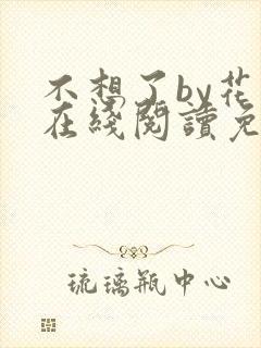 不想了by花卷在线阅读免费