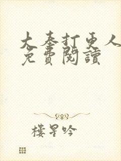 大奉打更人小说免费阅读