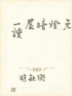 一屋暗灯免费阅读