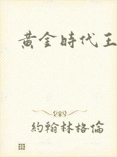 黄金时代王小波