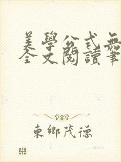 美学公式无删减全文阅读笔趣阁