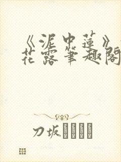 《泥中莲》金银花露笔趣阁