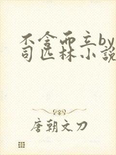 不含而立by阿司匹林小说