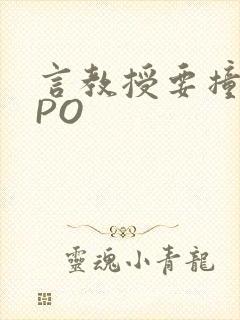 言教授要撞坏了PO